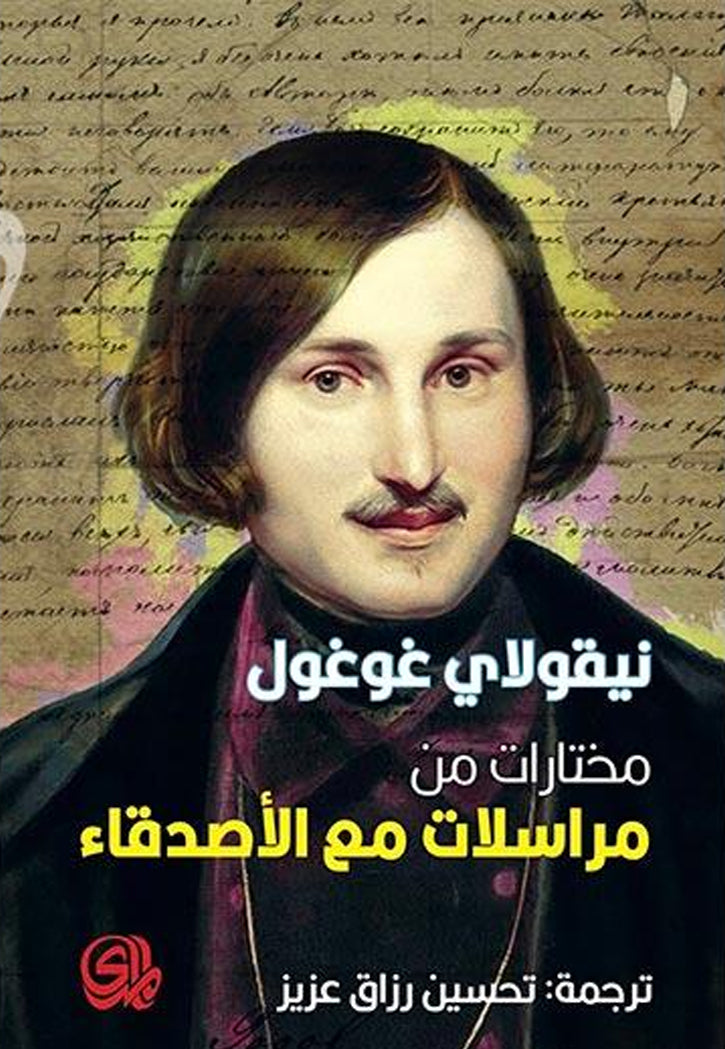 مختارات من مراسلات مع الاصدقاء