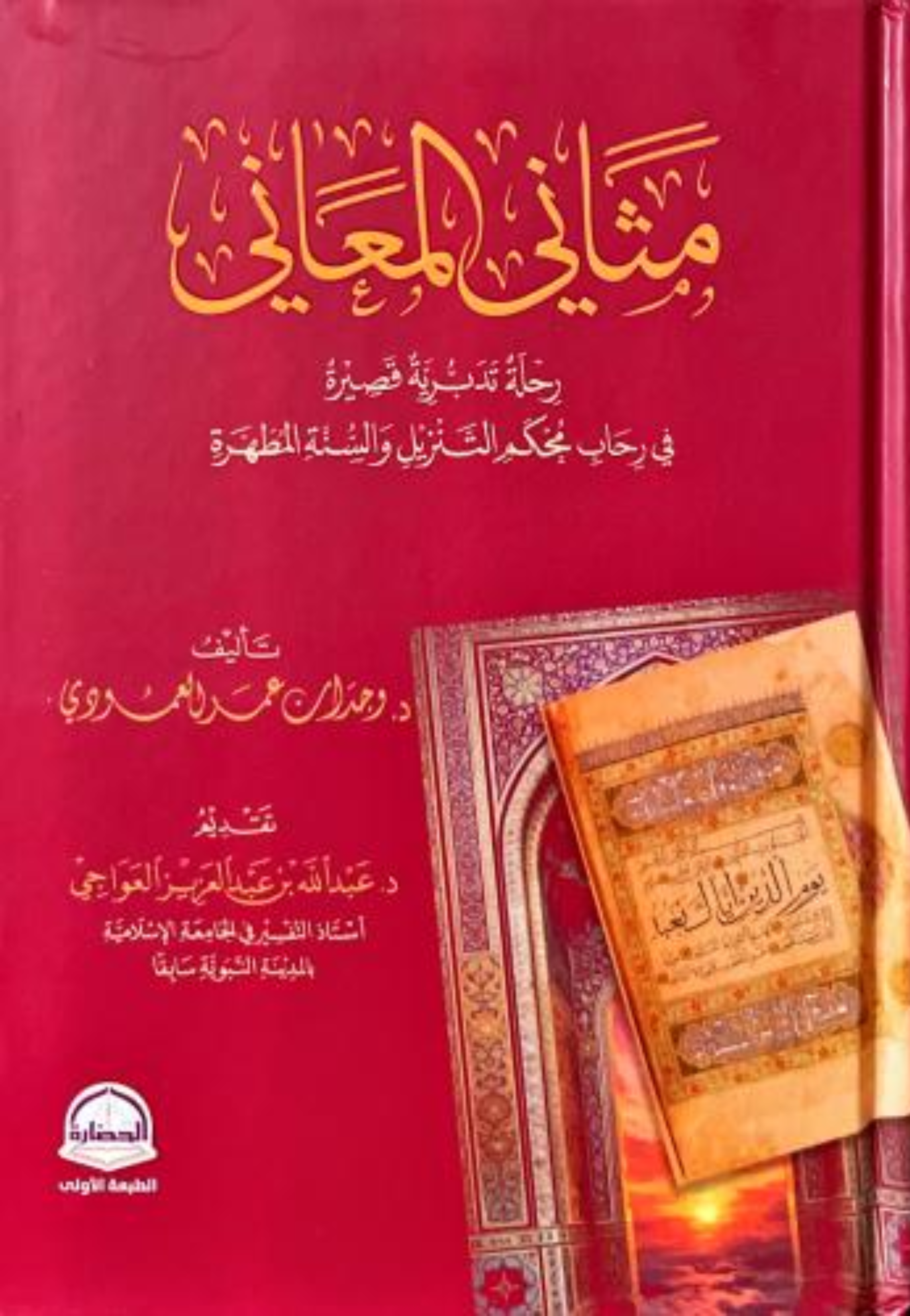 مثاني المعاني رحلة تدبرية في رحاب محكم التنزيل والسنة المطهرة