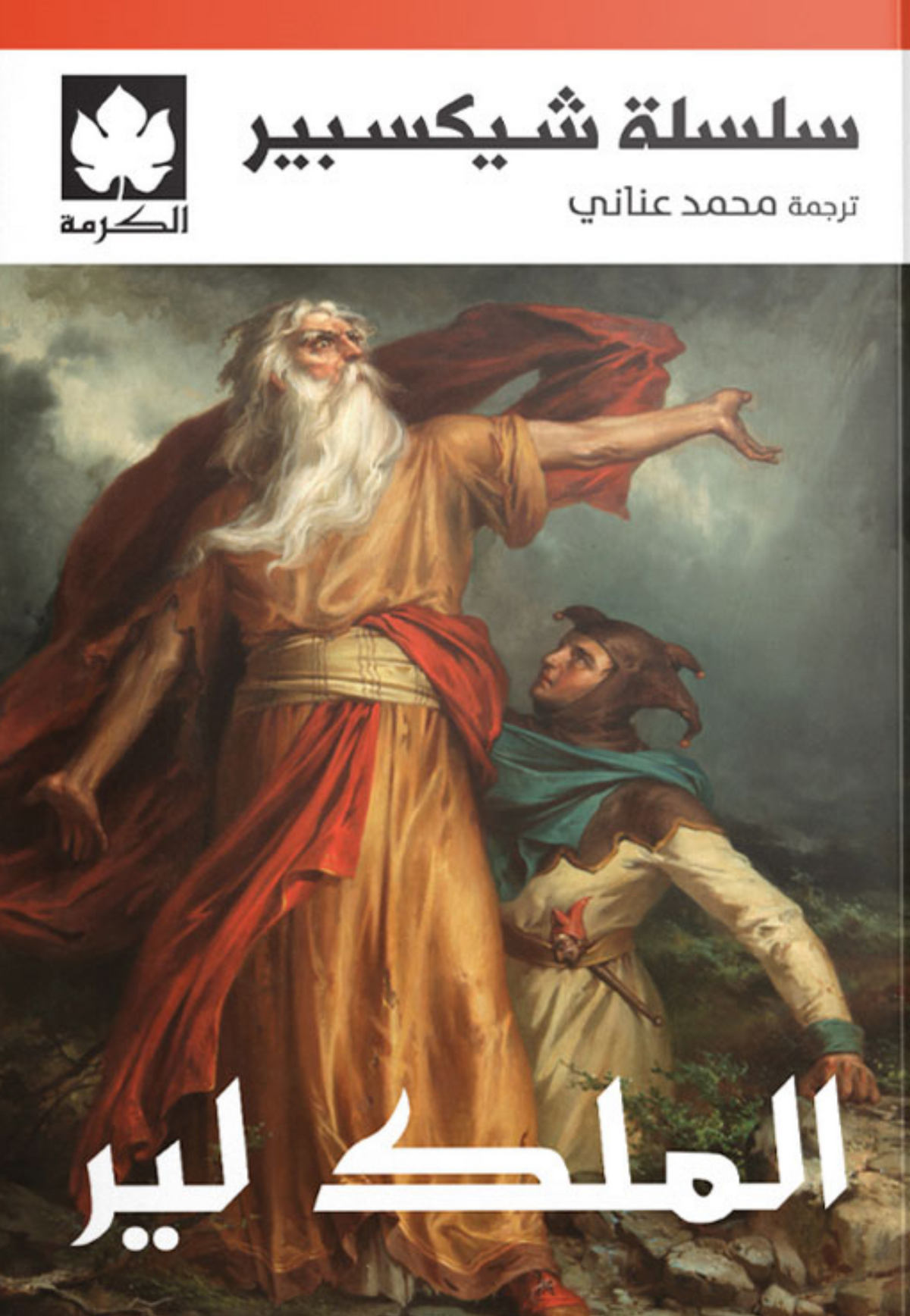 سلسلة شيكسبير - الملك لير