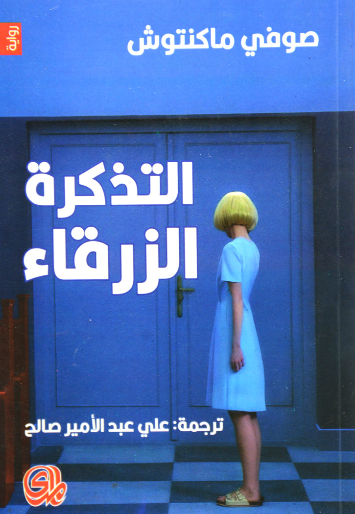 التذكرة الزرقاء - رواية