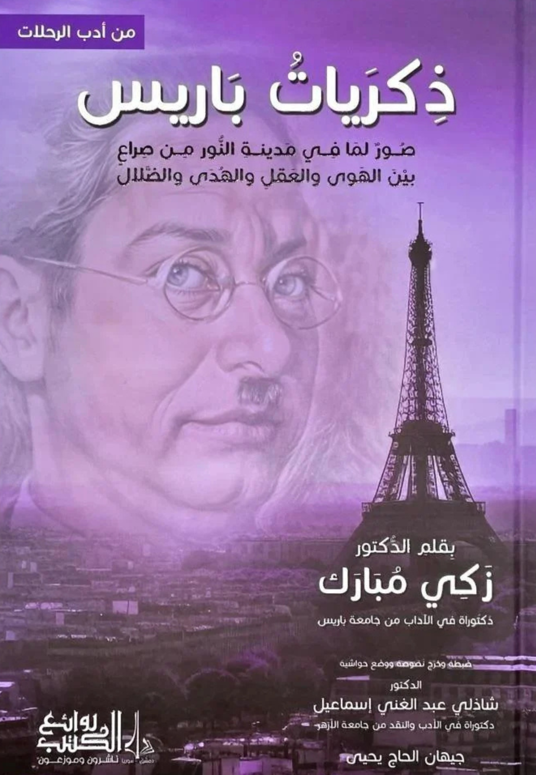 ذكريات باريس