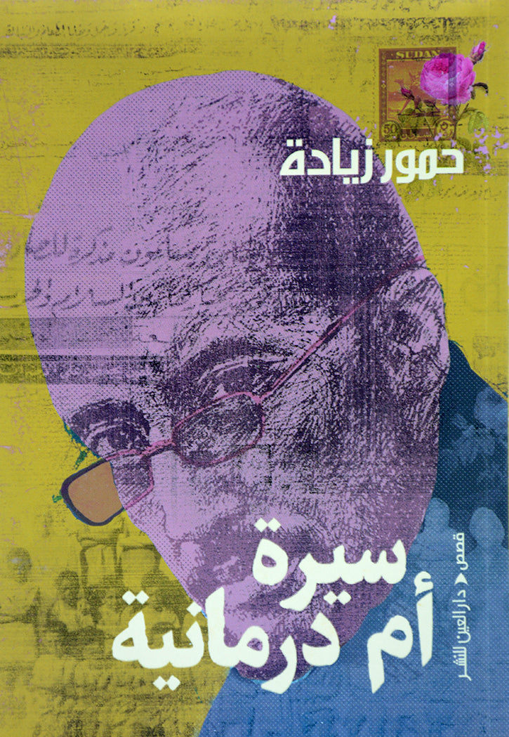 سيرة ام درمانية - قصص