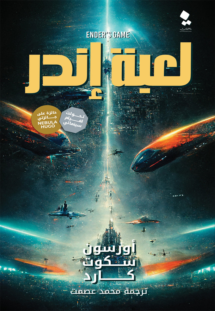 لعبة اندر - رواية