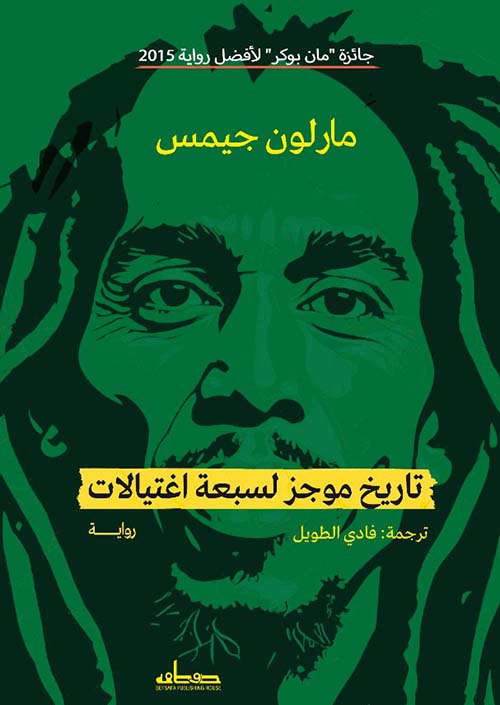 تاريخ موجز لسبعة اغتيالات - رواية