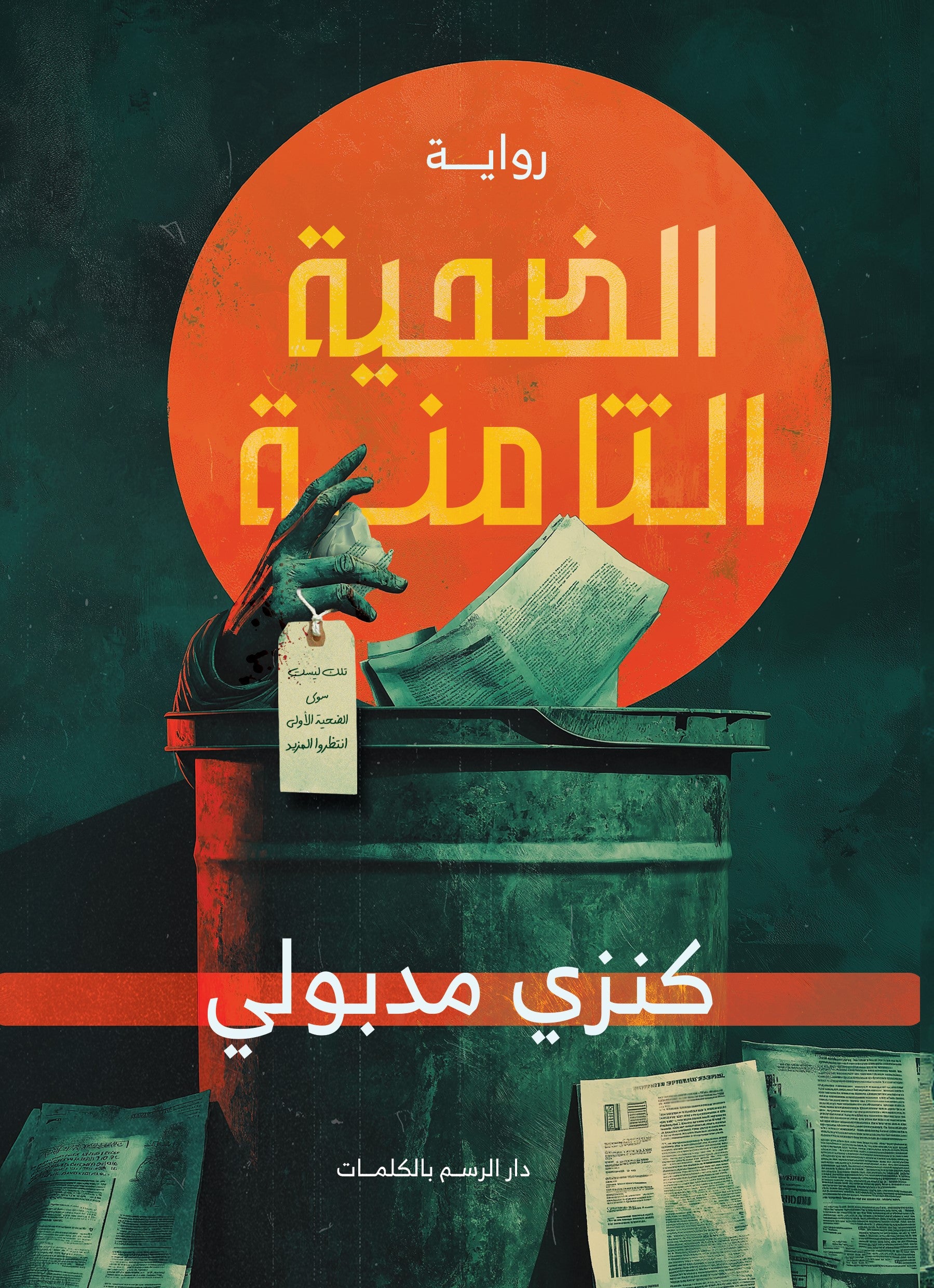 الضحية الثامنة - رواية