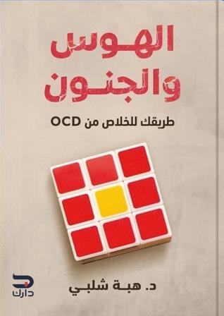 الهوس والجنون - طريقك للخلاص من OCD
