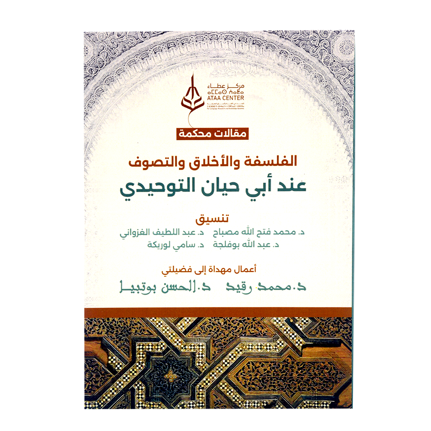 مقالات محكمة - الفلسفة والاخلاق والتصوف عند ابي حيان التوحيدي