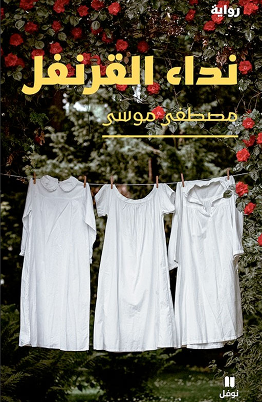 نداء القرنفل - رواية