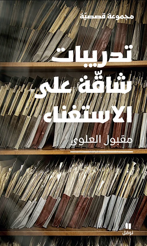 تدريبات شاقة علي الاستغناء - رواية