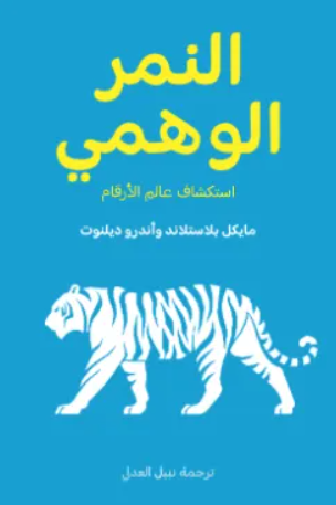 النمر الوهمي - استكشاف عالم الارقام