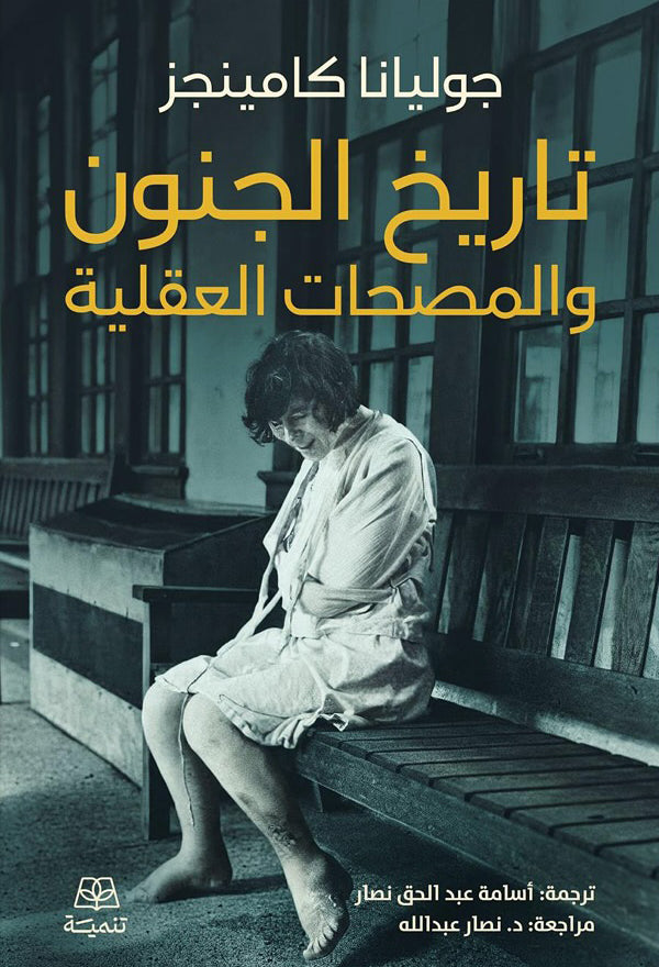 تاريخ الجنون والمصطلحات العقلية