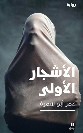 الاشجار الاولي - رواية