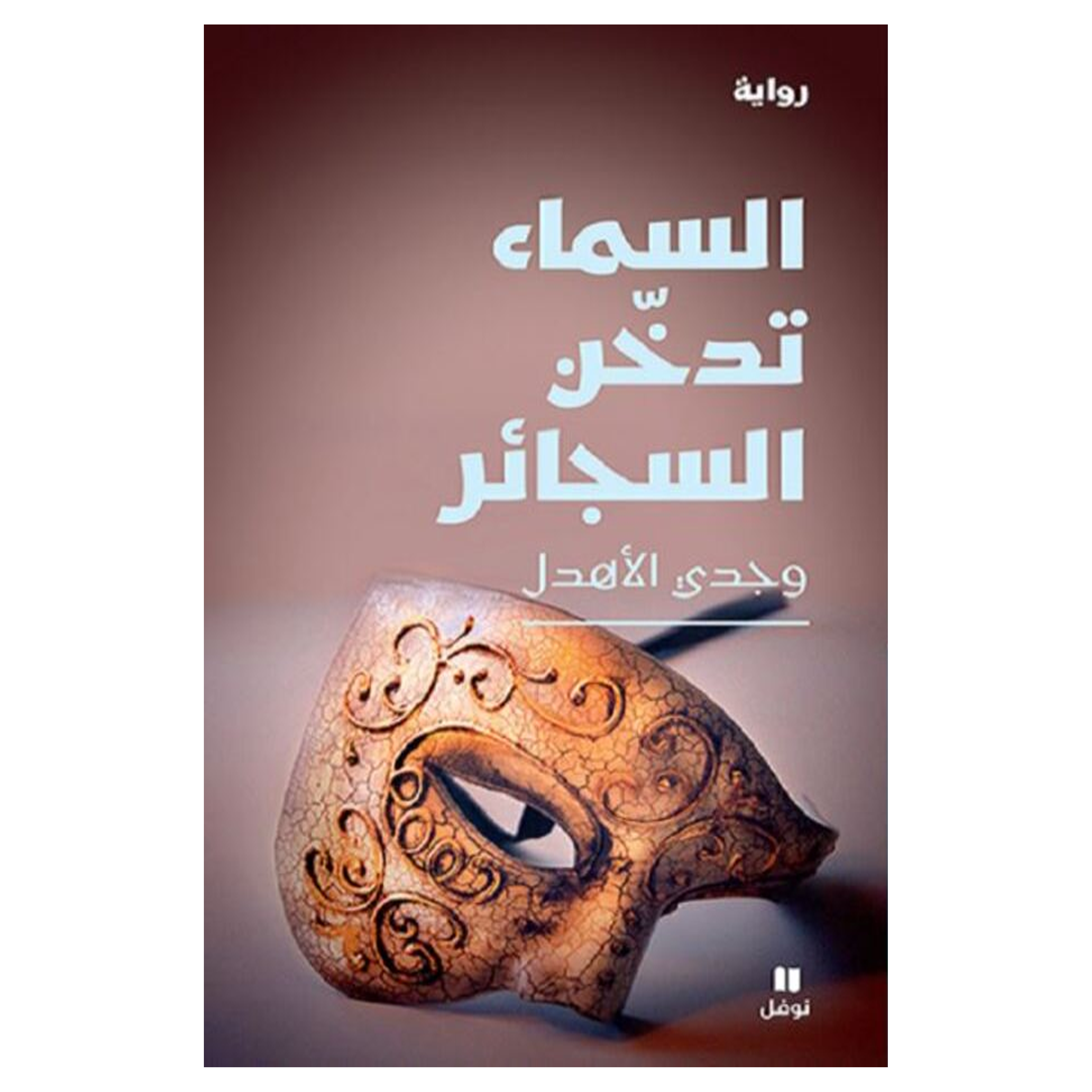 السماء ندخن السجائر - رواية