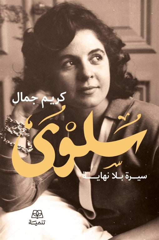 سلوي سيرة بلا نهاية