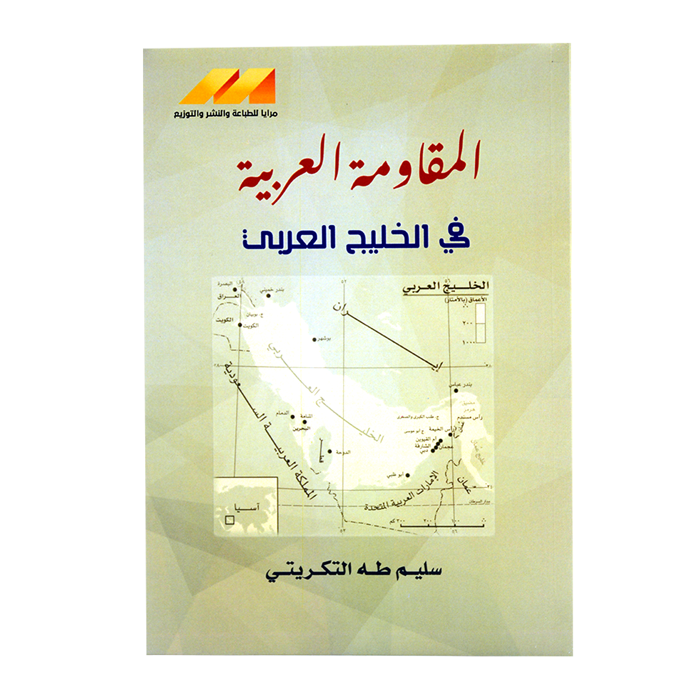 المقاومة العربية في الخليج العربي