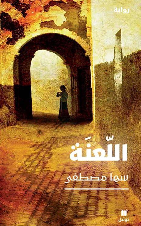 اللعنة * - رواية
