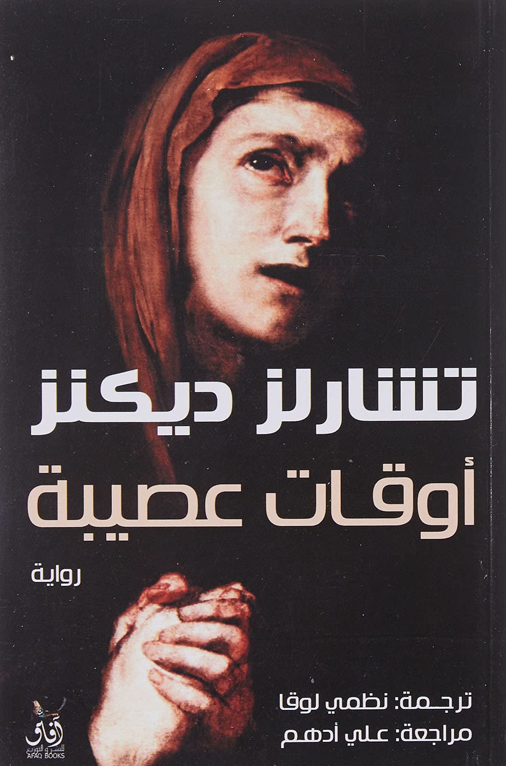 اوقات عصيبة - رواية