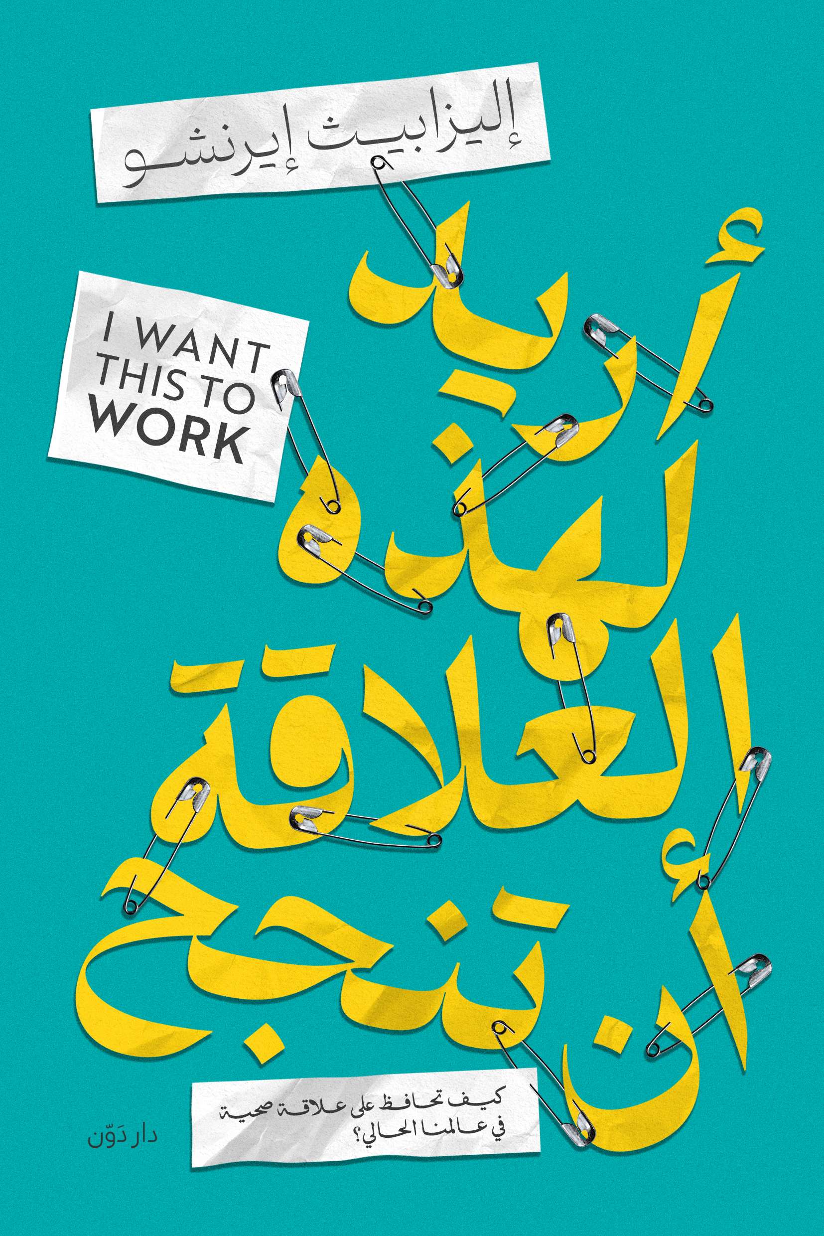 اريد لهذه العلاقة ان تنجح