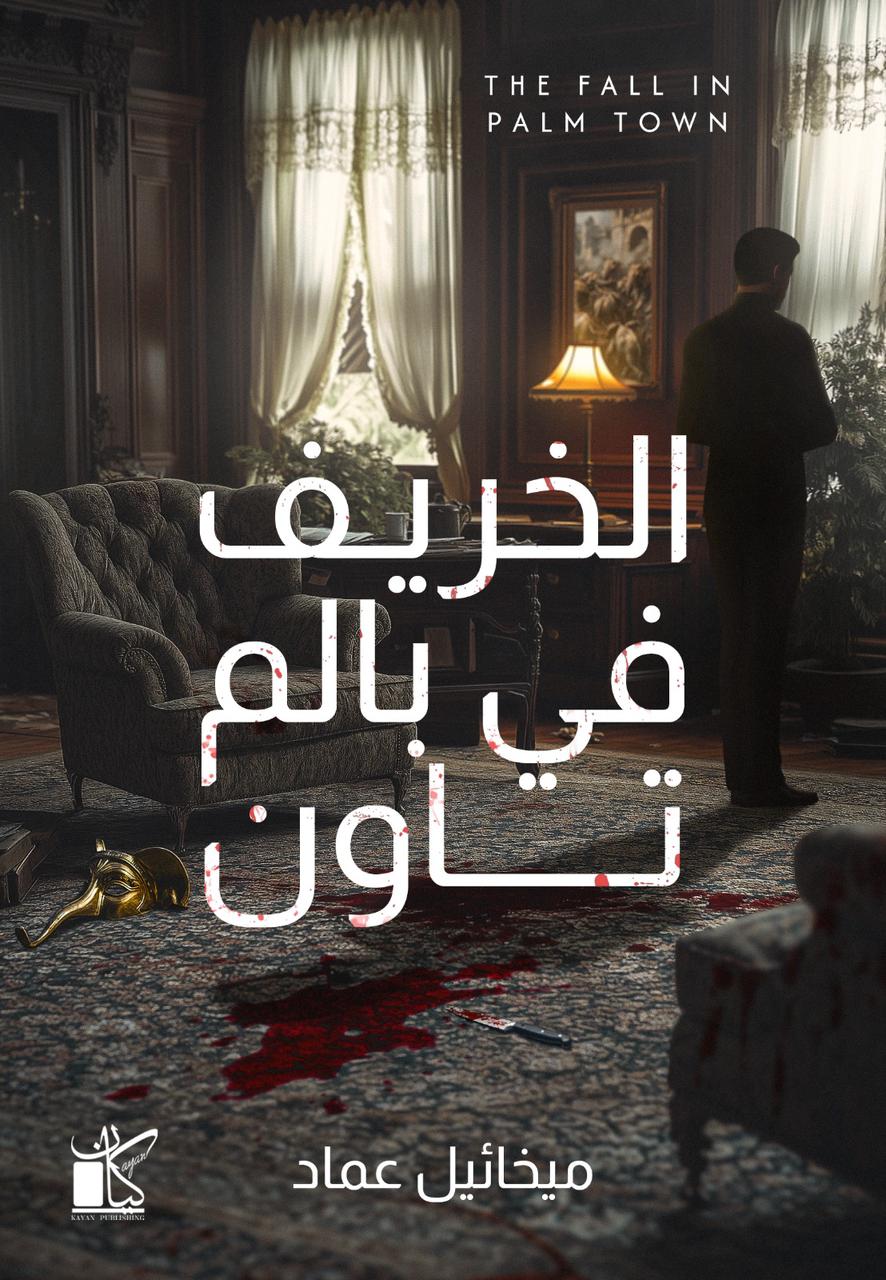 الخريف في بالم تاون - رواية