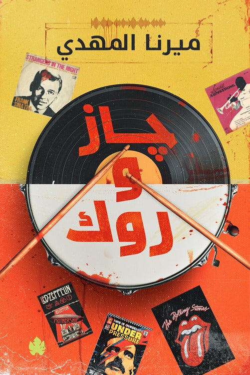 جاز وروك - رواية