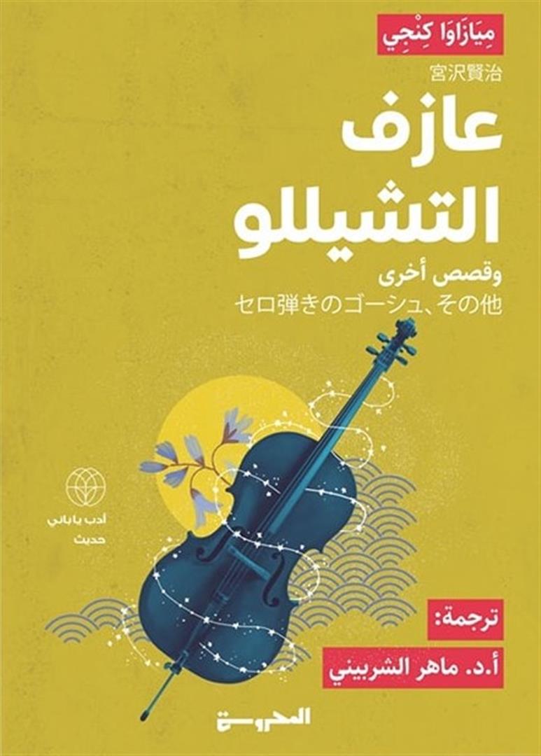 عازف التشيللو وقصص اخرى