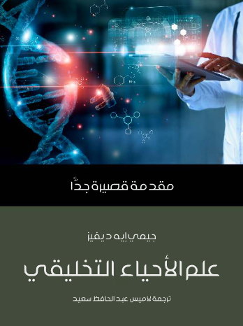 علم الاحياء التخليقي - مقدمة قصيرة جدا