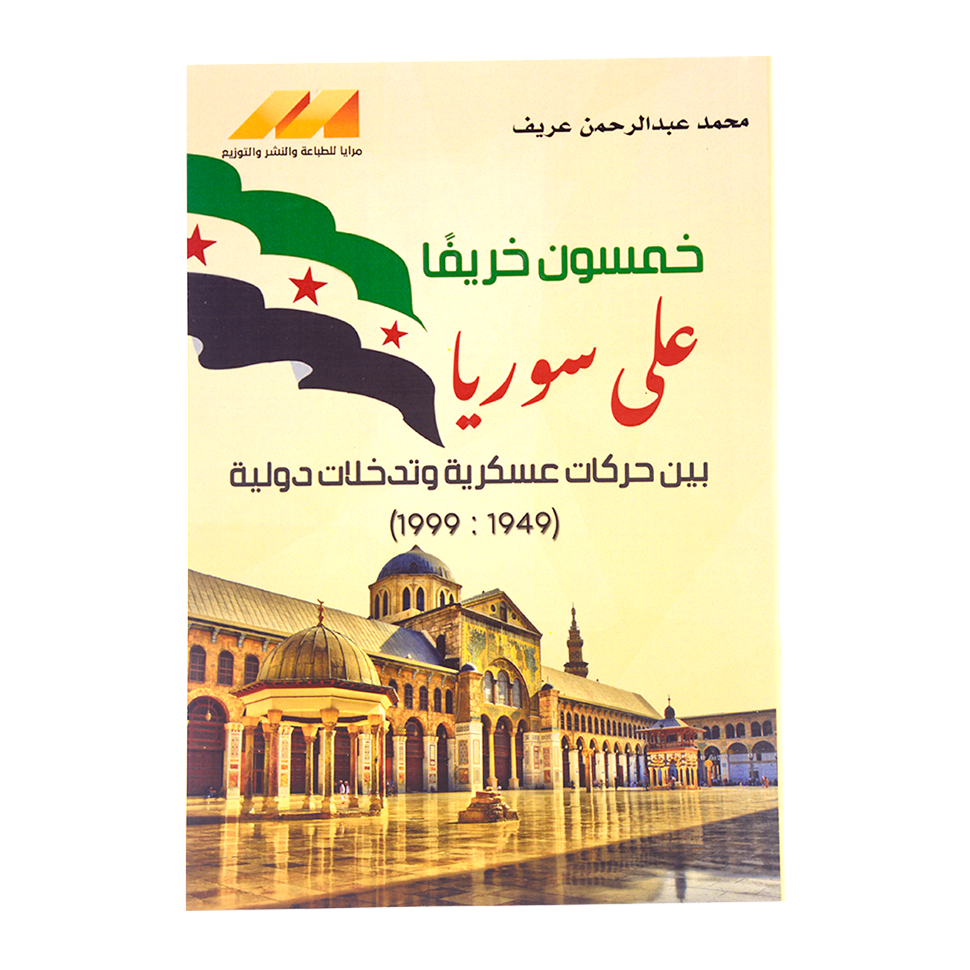 خمسون خريفا علي سوريا