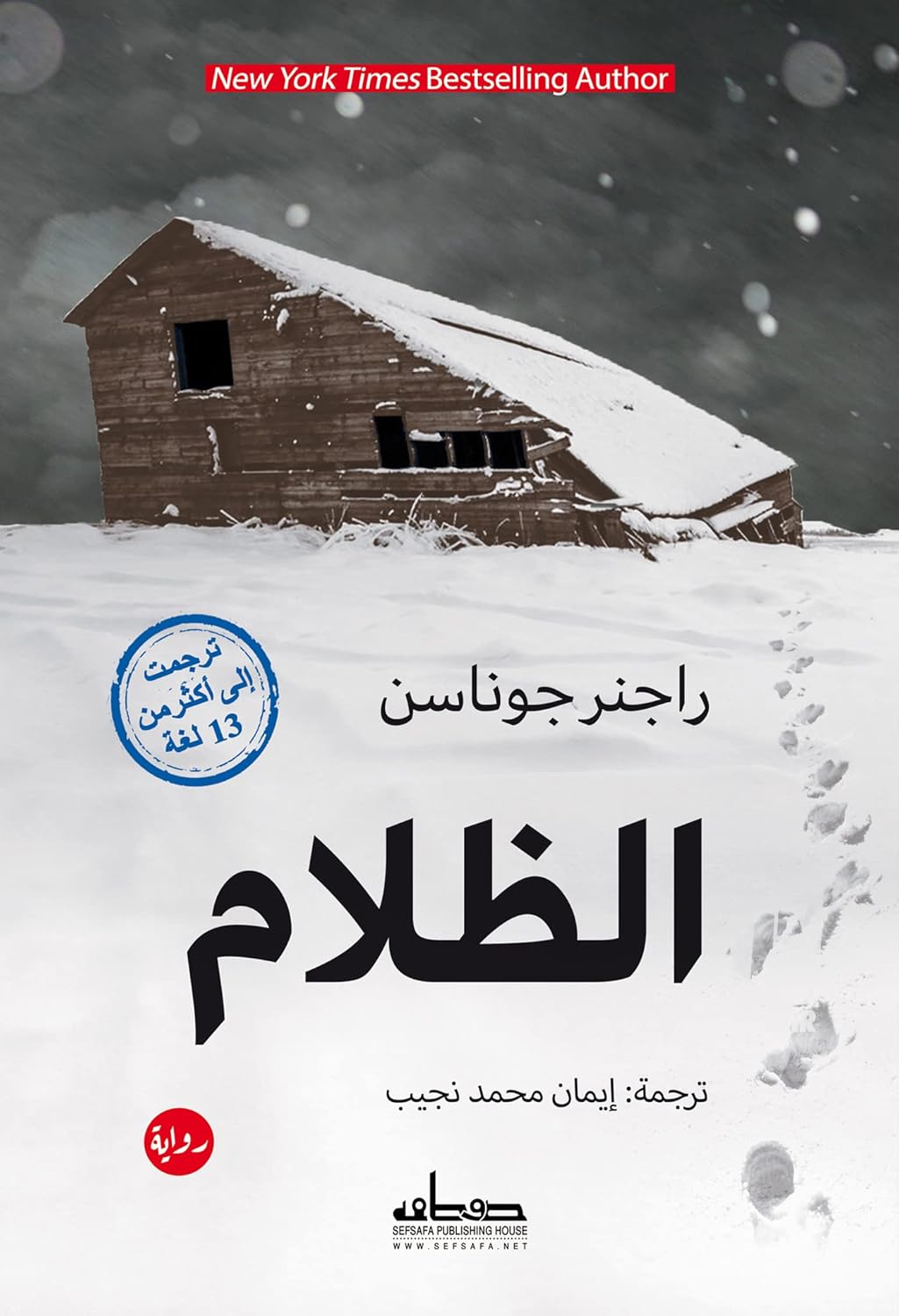 الظلام - ثلاثية ايسلندا الخفية ج1 - رواية