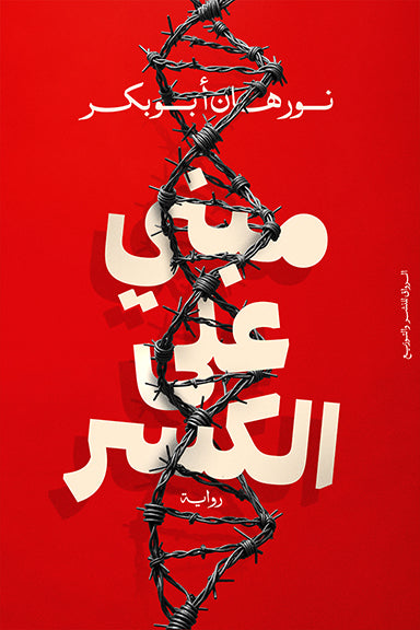 مبني على الكسر - رواية