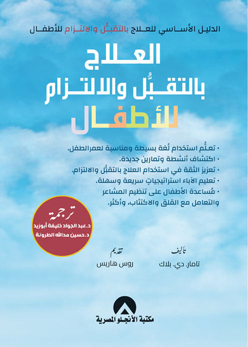 العلاج بالتقبل والالتزام للاطفال