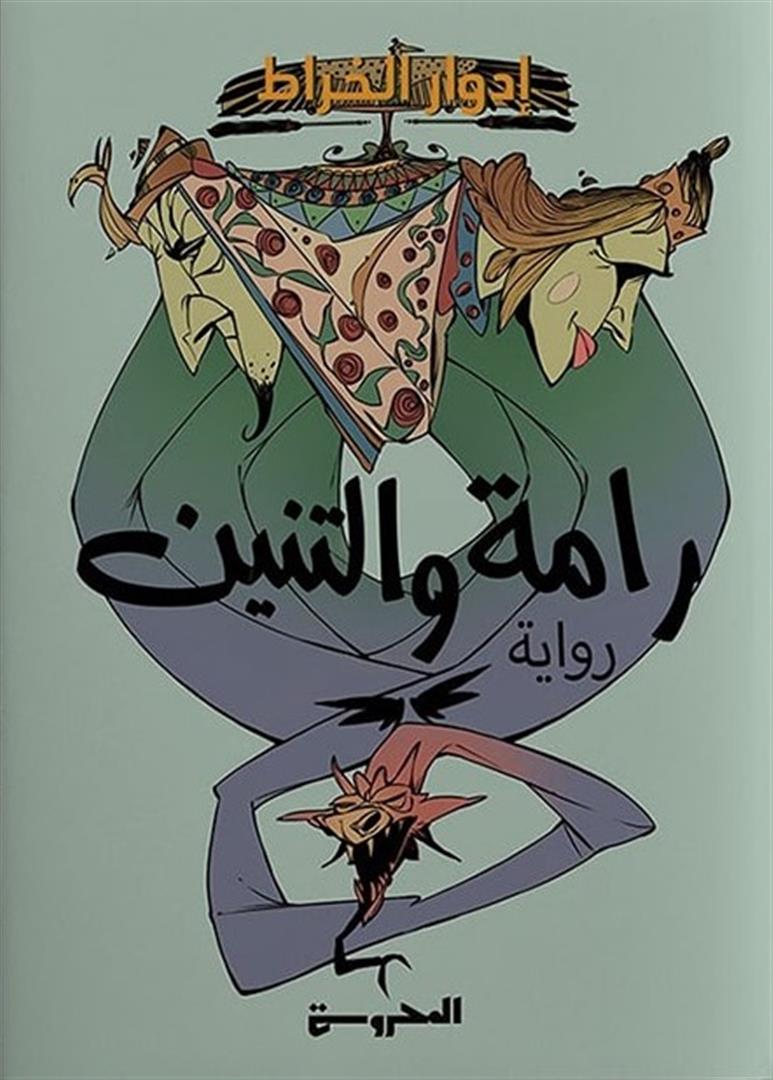 رامة والتنين - رواية