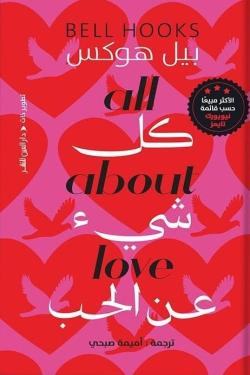 كل شي عن الحب