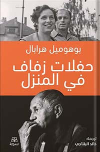 حفلات زفاف في المنزل