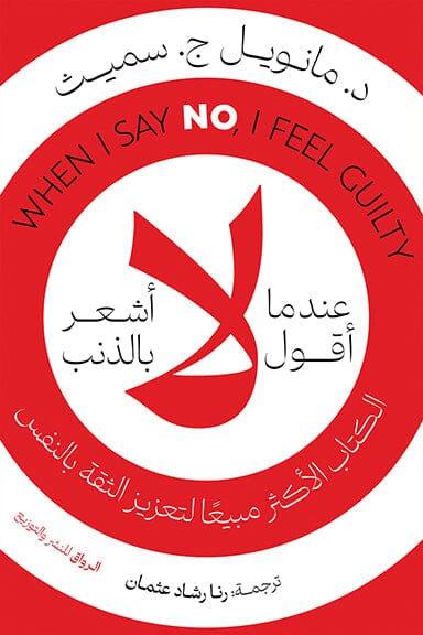 عندما اقول لا اشعر بالذنب
