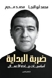 ضربة البداية - اساسيات ريادة الاعمال