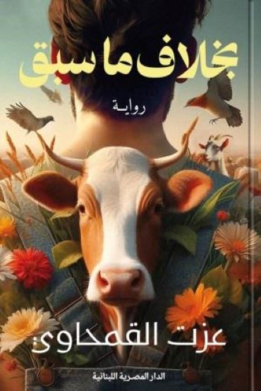 بخلاف ما سبق - رواية