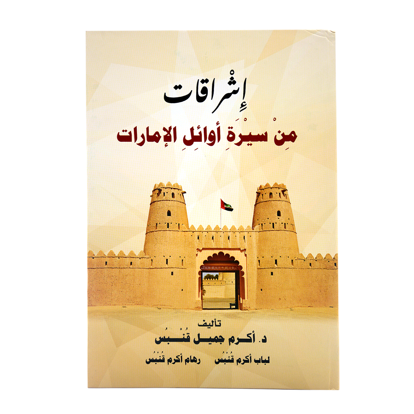 اشراقات من سيرة اوائل الامارات