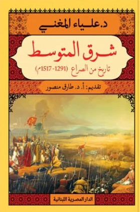 شرق المتوسط تاريخ من الصراع 1291-1517 م