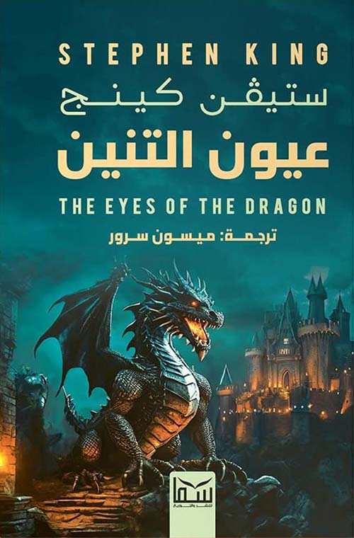عيون التنين - رواية