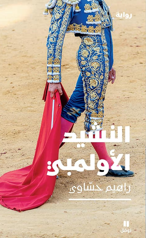 النشيد الاولمبي - رواية