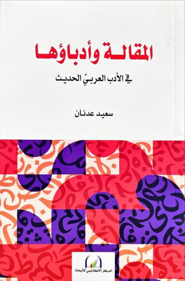 المقالة وادباؤها في الادب العربي الحديث