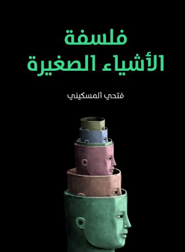 فلسفة الاشياء الصغيرة