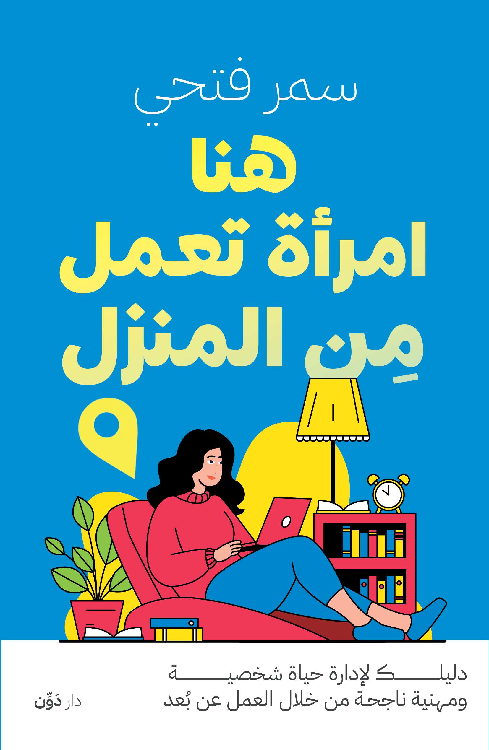 هنا امراة تعمل من المنزل