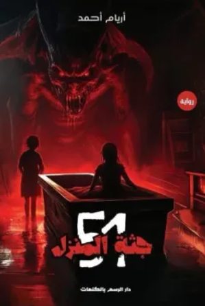 جثة المنزل 51 - رواية