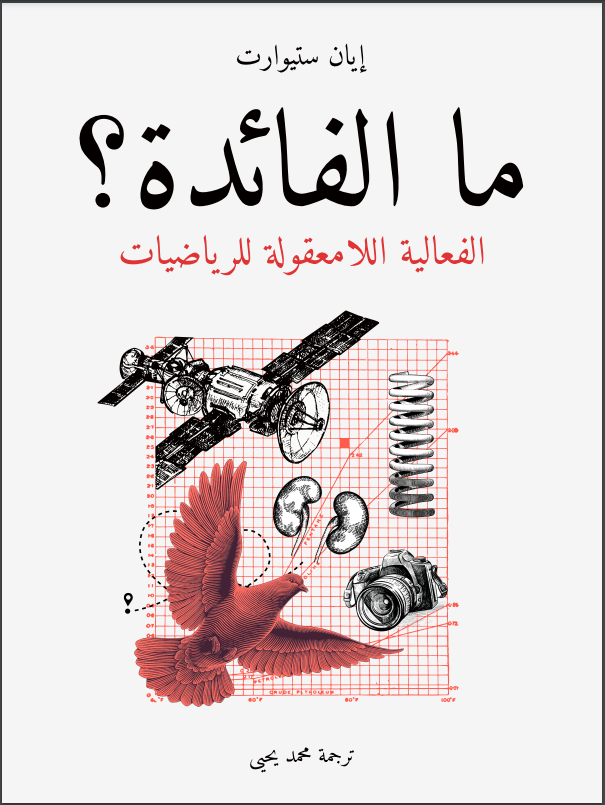 ما الفائدة - الفعالية اللامعقولة للرياضيات