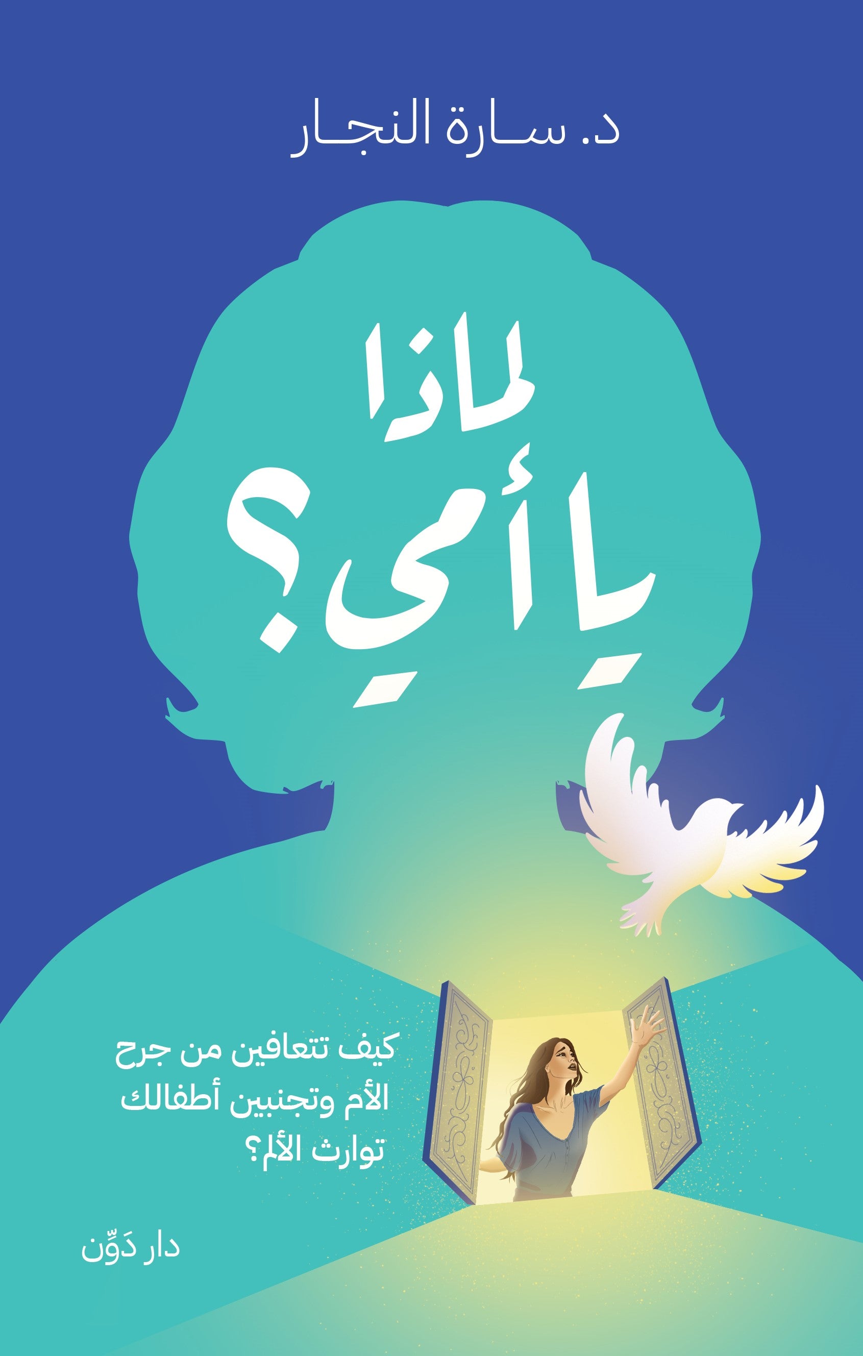 لماذا يا امي