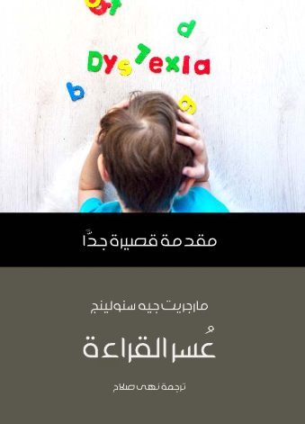 عسر القراءة - مقدمة قصيرة جدا