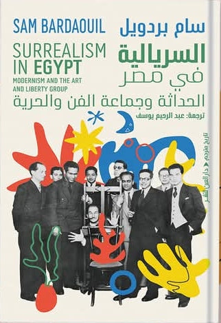 السريالية في مصر - الحداثة وجماعة الفن والحرية