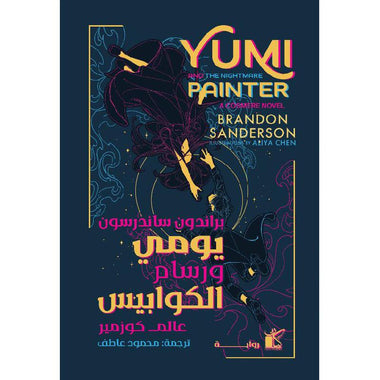 يومي ورسام الكوابيس - رواية