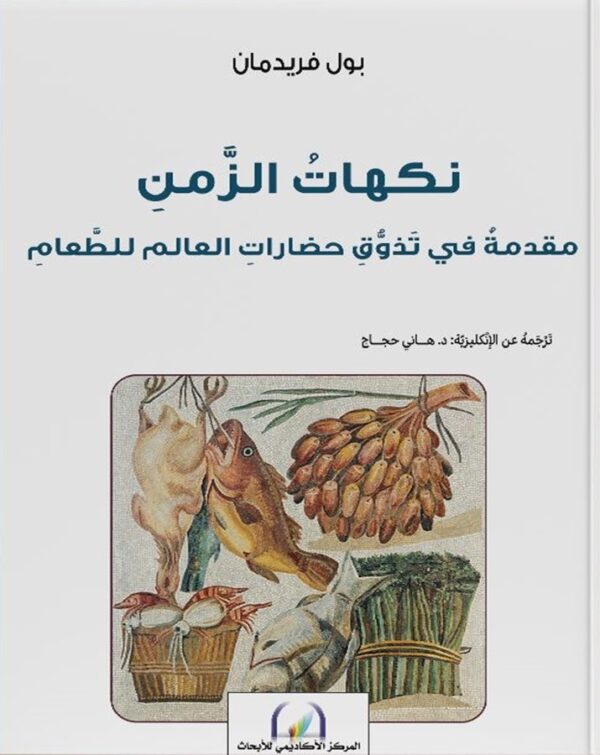 نكهات الزمن - مقدمة في تذوق حضارات العالم للطعام